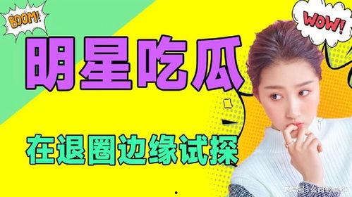 吃瓜娱乐免费版,免费版吃瓜娱乐,带你畅游明星幕后生活